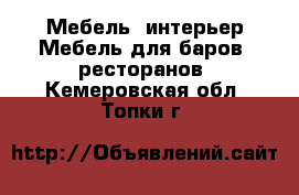 Мебель, интерьер Мебель для баров, ресторанов. Кемеровская обл.,Топки г.